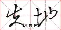 骆恒光失地草书怎么写
