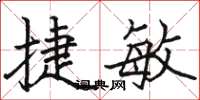骆恒光捷敏楷书怎么写