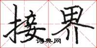骆恒光接界楷书怎么写