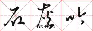 骆恒光石灰吟草书怎么写