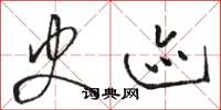 骆恒光史迹草书怎么写