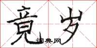 骆恒光竟岁楷书怎么写