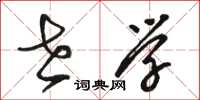 骆恒光世学草书怎么写
