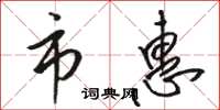骆恒光市惠草书怎么写
