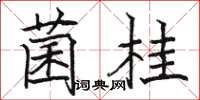 骆恒光菌桂楷书怎么写