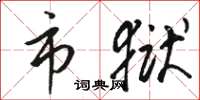 骆恒光市狱草书怎么写
