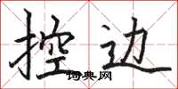 骆恒光控边楷书怎么写
