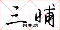 钱沛云三晡行书怎么写