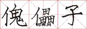 骆恒光傀儡子楷书怎么写