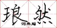 骆恒光琅然楷书怎么写