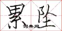 骆恒光累坠楷书怎么写