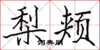 骆恒光梨颊楷书怎么写