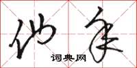 骆恒光他年草书怎么写