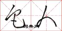 骆恒光它人草书怎么写