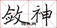 骆恒光敛神楷书怎么写