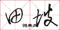 骆恒光田坡草书怎么写