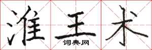 骆恒光淮王术楷书怎么写