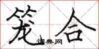 骆恒光笼合楷书怎么写