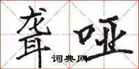 骆恒光聋哑楷书怎么写