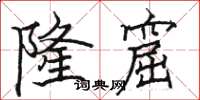 骆恒光隆窟楷书怎么写