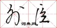 骆恒光外臣草书怎么写