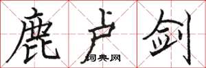 骆恒光鹿卢剑楷书怎么写