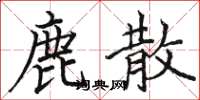 骆恒光鹿散楷书怎么写