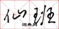 骆恒光仙班草书怎么写