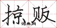 骆恒光掠贩楷书怎么写