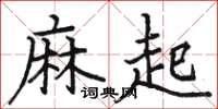 骆恒光麻起楷书怎么写