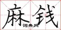 骆恒光麻钱楷书怎么写