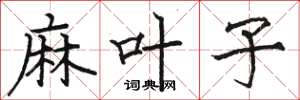 骆恒光麻叶子楷书怎么写