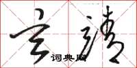 骆恒光玄靖草书怎么写