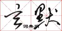 骆恒光玄默草书怎么写