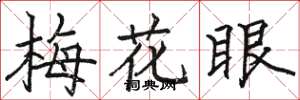 骆恒光梅花眼楷书怎么写