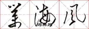 骆恒光业海风草书怎么写