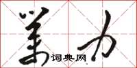 骆恒光业力草书怎么写