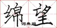 骆恒光绵望楷书怎么写