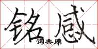 骆恒光铭感楷书怎么写