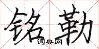 骆恒光铭勒楷书怎么写
