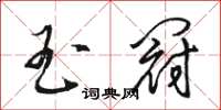 骆恒光玉冠草书怎么写