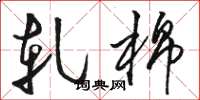 骆恒光轧棉草书怎么写