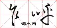 骆恒光乍呼草书怎么写