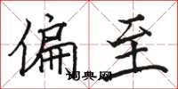 骆恒光偏至楷书怎么写