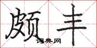 骆恒光颇丰楷书怎么写