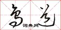 骆恒光鸟道草书怎么写