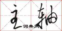 骆恒光主轴草书怎么写