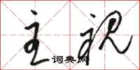 骆恒光主视草书怎么写