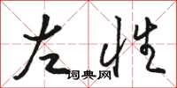 骆恒光左性草书怎么写