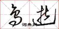 骆恒光鸟逝草书怎么写
